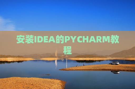 安装IDEA的PYCHARM教程 安装IDEA的PYCHARM教程